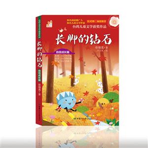 台湾儿童文学获奖作品.自信成长篇:长脚的钻石-技术教育社区