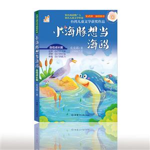台湾儿童文学获奖作品.自信成长篇:小海豚想当海鸥-技术教育社区