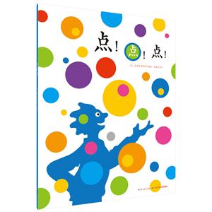 点！点！点！(平装绘本)-技术教育社区