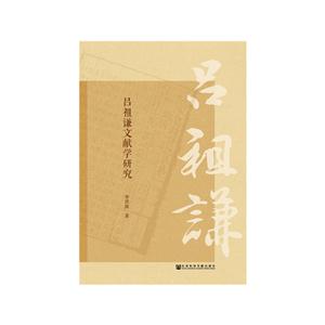 吕祖谦文献学研究-技术教育社区