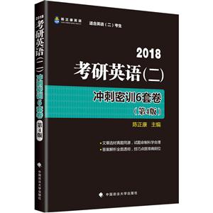 2018考研英语(二)冲刺密训6套卷-(第4版)-适合英语(二)考生-技术教育社区