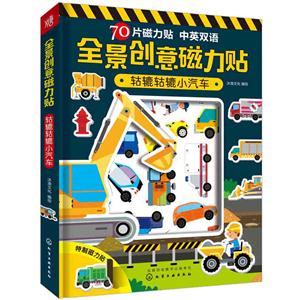 轱辘轱辘小汽车-全景创意磁力贴-技术教育社区