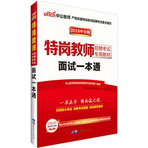 2018-面试一本通-中公版-技术教育社区