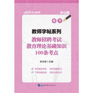 教师招聘考试教育理论基础知识100条考点-楷书-升级版-技术教育社区