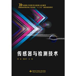 传感器与检测技术-技术教育社区