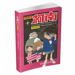 名侦探柯南抓帧漫画:8-技术教育社区