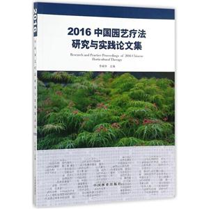 2016中国园艺疗法研究与实践文集-技术教育社区