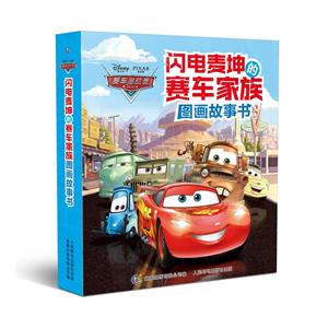 闪电麦坤的赛车家族图画故事书(全8册)-技术教育社区