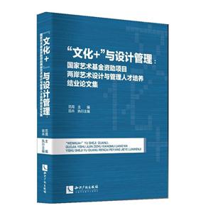 文化+与设计管理-国家艺术基金资助项目两岸艺术设计与管理人才培养结业论文集-技术教育社区