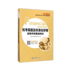 2018-证券市场基本法律法规-金融市场基础知识-证券业从业人员一般从业资格考试机考真题及标准化样卷-(共两册)-全新版-技术教育社区