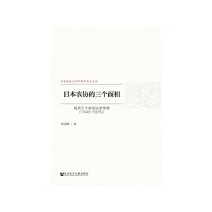 1945-1975-日本农协三个面相-战后三十年发达史考察-技术教育社区