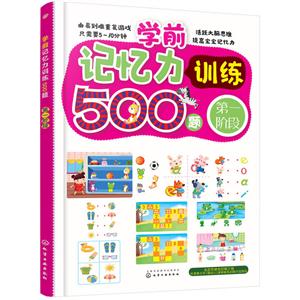 学前记忆力训练500题-第一阶段-技术教育社区