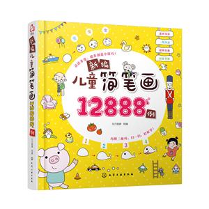新编儿童简笔画12888例-技术教育社区
