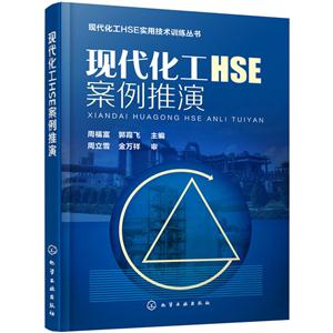 现代化工HSE案例推演-技术教育社区
