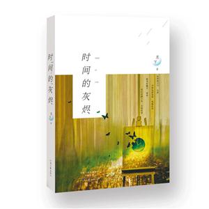 时间的灰烬-技术教育社区