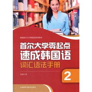 首尔大学零起点速成韩国语词汇语法手册-2-技术教育社区