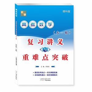 高考数学复习讲义与重难点突破-理科版-(大一轮)-技术教育社区