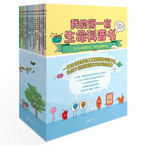 我的第一套生命科普书-(全16册)-技术教育社区