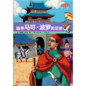 历史的足迹:追寻马克·波罗的足迹-技术教育社区