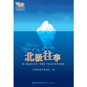 第三届全国大学生“科联奖”科幻征文获奖作品集:北极往事-技术教育社区