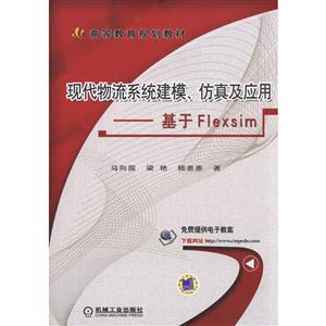 现代物流系统建模.仿真及应用-基于Flexsim-技术教育社区