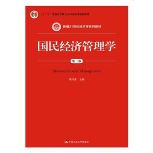 国民经济管理学-第三版-技术教育社区