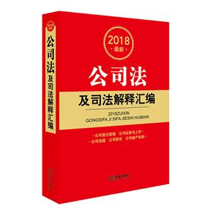 2018-公司法及司法解释汇编-最新