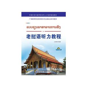 老挝语听力教程-MP3光盘版-技术教育社区