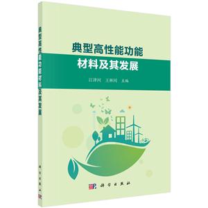 典型高性能功能材料及其发展-技术教育社区