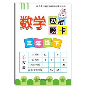三年级下-数学应用题卡-技术教育社区