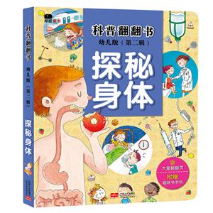 探秘身体-科普翻翻书-(第二辑)-幼儿版-附赠趣味书中书-技术教育社区