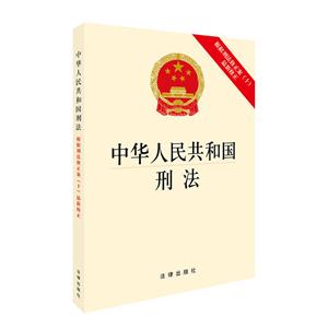 中华人民共和国刑法-根据刑法修正案(十)最新修正-技术教育社区