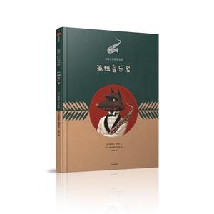 孤独音乐家-给孩子的哲学绘本-技术教育社区