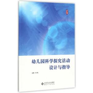 幼儿园科学探究活动设计与指导-技术教育社区