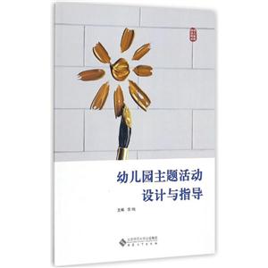幼儿园主题活动设计与指导-技术教育社区