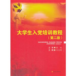 大学生入党培训教程-技术教育社区