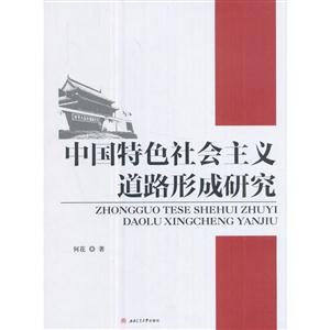 中国特色社会主义道路形成研究-技术教育社区