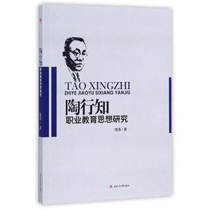 陶行知职业教育思想研究-技术教育社区