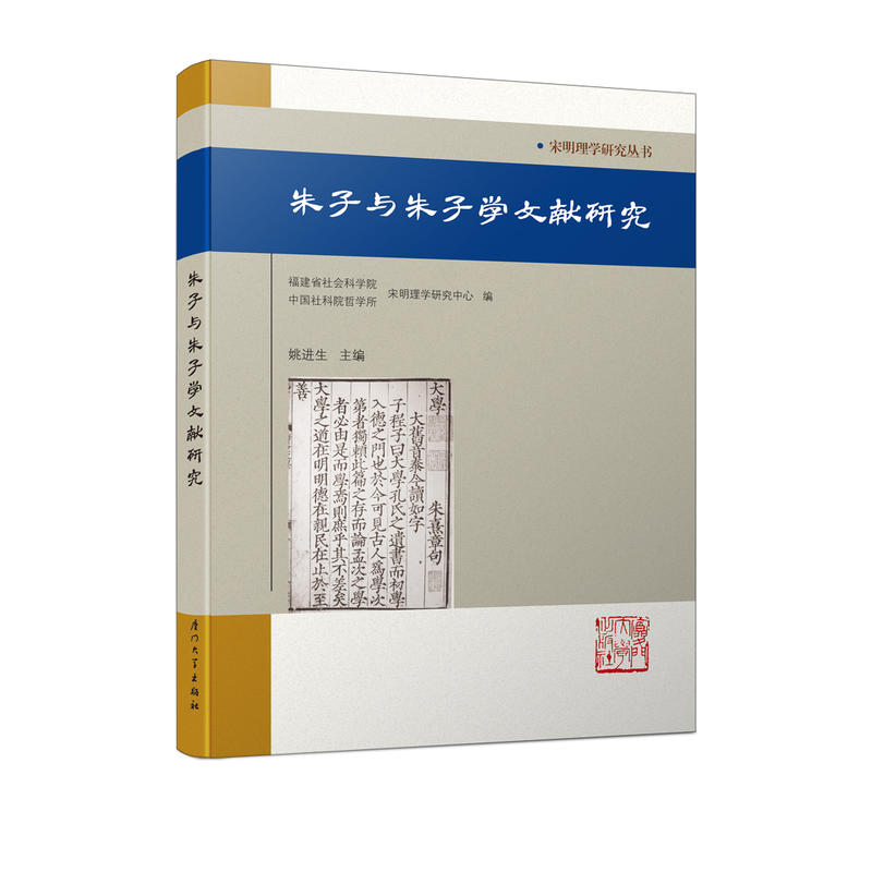 朱子与朱子学文献研究