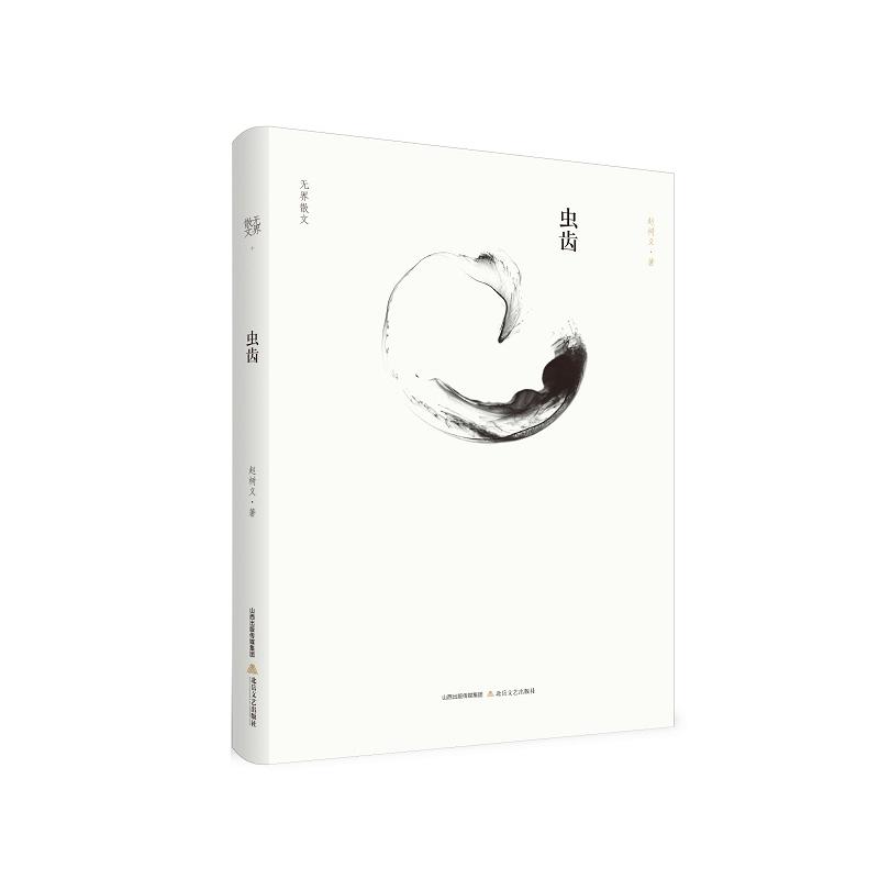 虫齿:无界散文