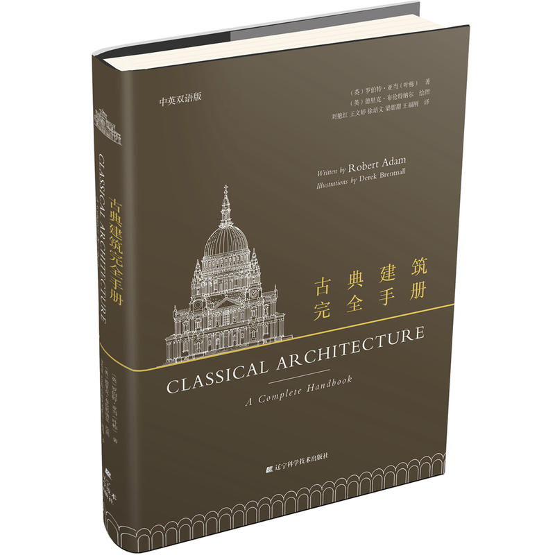 古典建筑完全手册:中英双语版