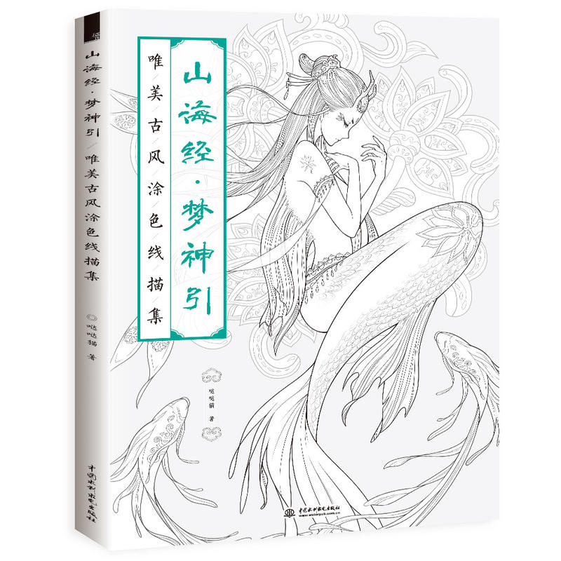 山海经·梦神引  唯美古风涂色线描集