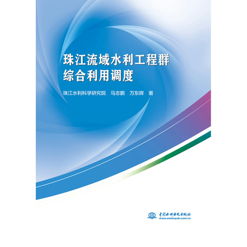 珠江流域水利工程群综合利用调度