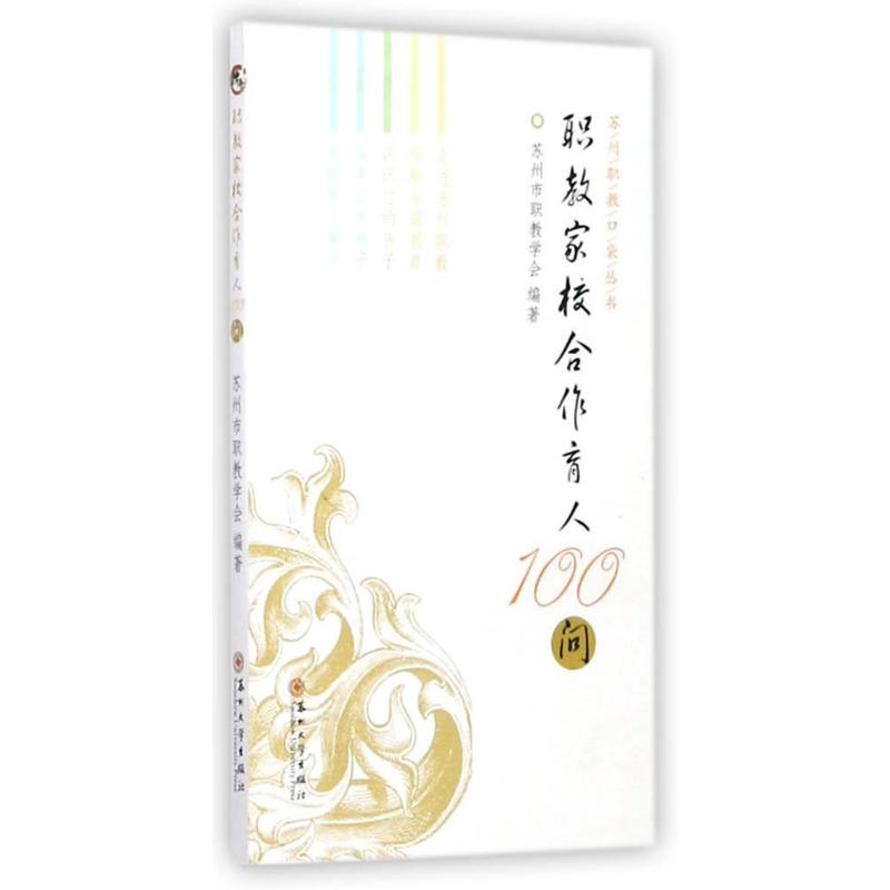 职教家校合作育人100问