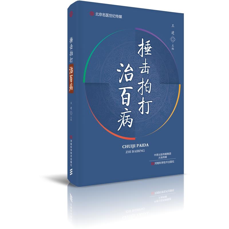 摧击拍打治百病