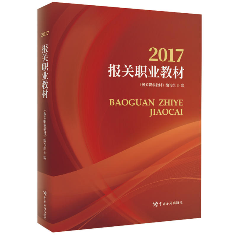 2017报关职业教材