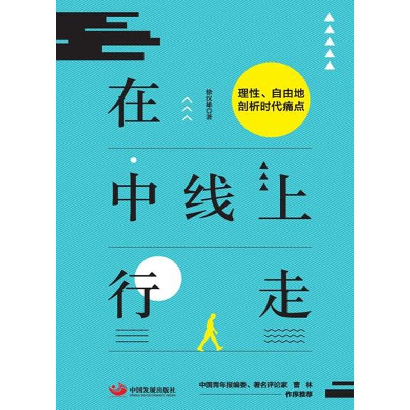 在中线上行走:理性、自由地剖析时代痛点