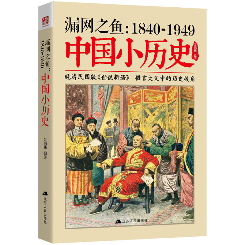 漏网之鱼:1840-1949中国小历史