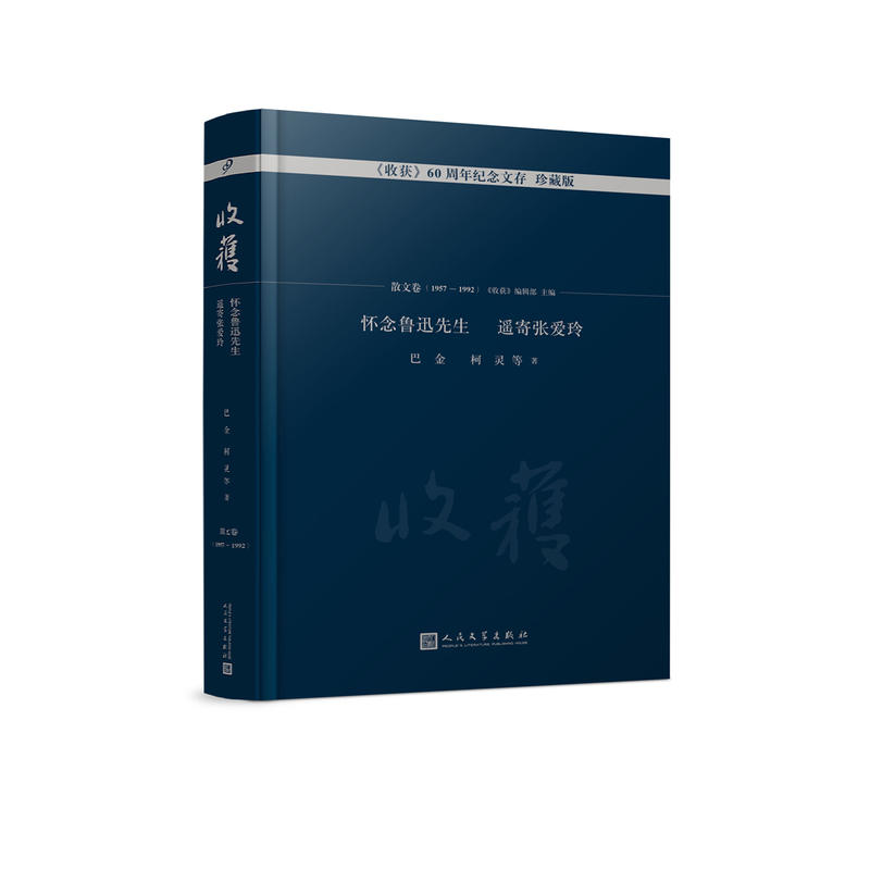 收获60周年纪念文存:珍藏版:散文卷(1957-1992):怀念鲁迅先生 遥寄张爱玲