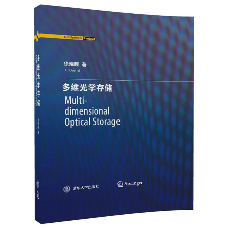 多维光学存储